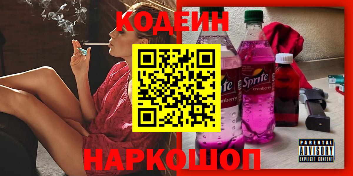 Кодеин Purple Drank  Вход с VPN  Барабинск  Codein напиток Lean (лин) 